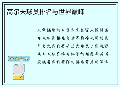 高尔夫球员排名与世界巅峰