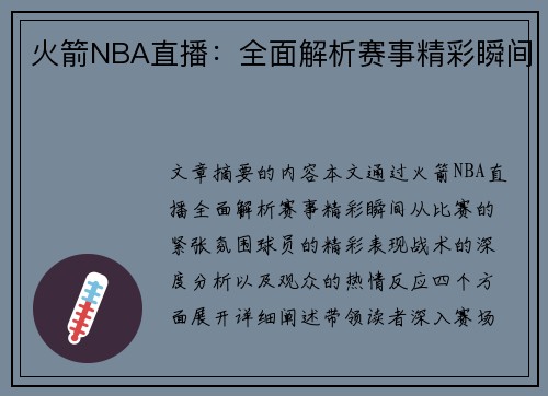 火箭NBA直播：全面解析赛事精彩瞬间