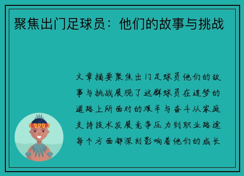聚焦出门足球员：他们的故事与挑战