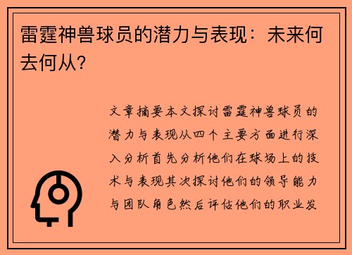 雷霆神兽球员的潜力与表现：未来何去何从？