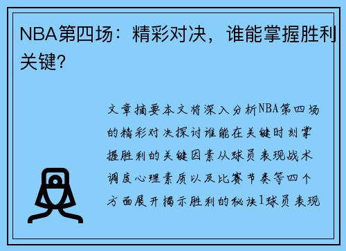 NBA第四场：精彩对决，谁能掌握胜利关键？