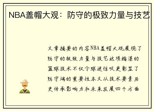 NBA盖帽大观：防守的极致力量与技艺