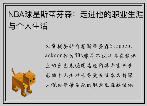 NBA球星斯蒂芬森：走进他的职业生涯与个人生活