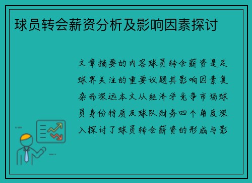 球员转会薪资分析及影响因素探讨