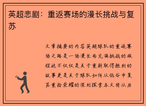 英超悲剧：重返赛场的漫长挑战与复苏