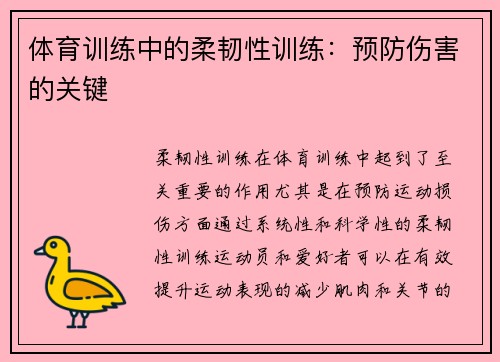 体育训练中的柔韧性训练：预防伤害的关键