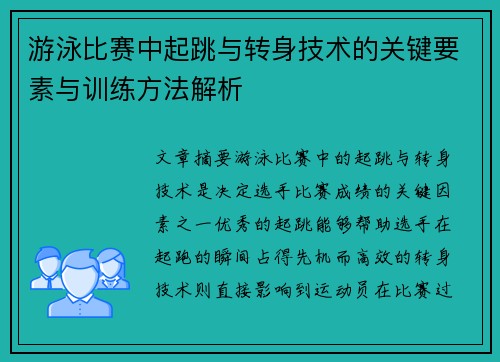 游泳比赛中起跳与转身技术的关键要素与训练方法解析
