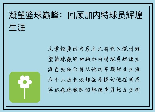凝望篮球巅峰：回顾加内特球员辉煌生涯