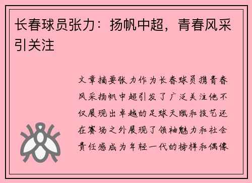 长春球员张力：扬帆中超，青春风采引关注