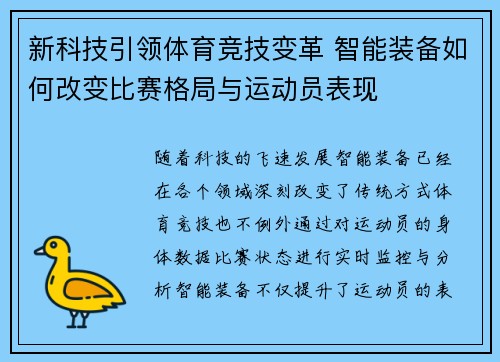 新科技引领体育竞技变革 智能装备如何改变比赛格局与运动员表现