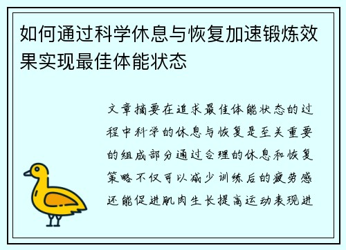 如何通过科学休息与恢复加速锻炼效果实现最佳体能状态