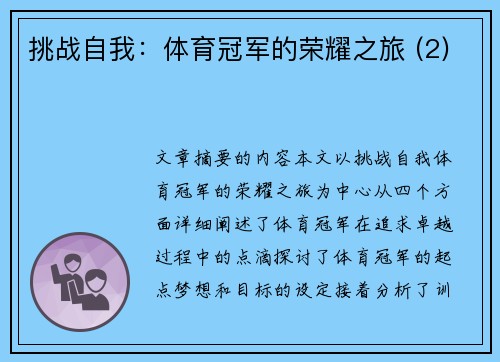 挑战自我：体育冠军的荣耀之旅 (2)