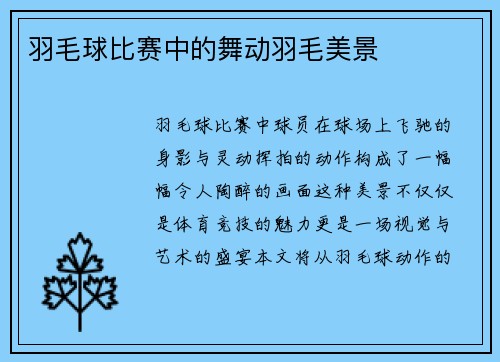 羽毛球比赛中的舞动羽毛美景