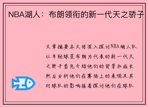 NBA湖人：布朗领衔的新一代天之骄子