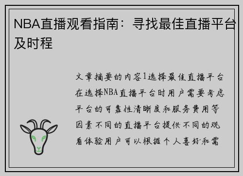 NBA直播观看指南：寻找最佳直播平台及时程