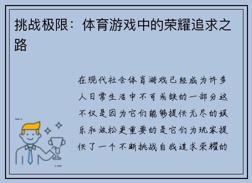 挑战极限：体育游戏中的荣耀追求之路