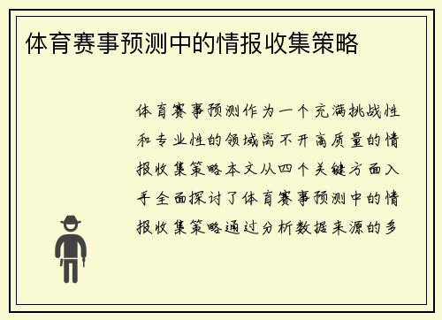 体育赛事预测中的情报收集策略