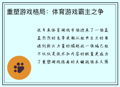 重塑游戏格局：体育游戏霸主之争
