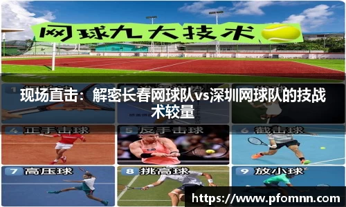 现场直击：解密长春网球队vs深圳网球队的技战术较量