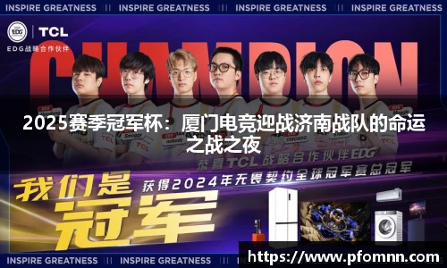 2025赛季冠军杯：厦门电竞迎战济南战队的命运之战之夜