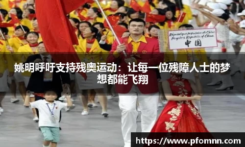 姚明呼吁支持残奥运动：让每一位残障人士的梦想都能飞翔