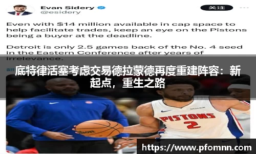 底特律活塞考虑交易德拉蒙德再度重建阵容：新起点，重生之路