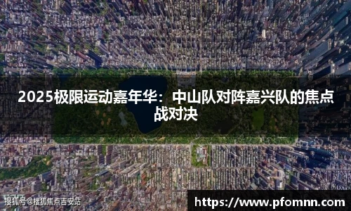 2025极限运动嘉年华：中山队对阵嘉兴队的焦点战对决