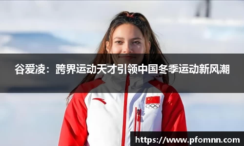 谷爱凌：跨界运动天才引领中国冬季运动新风潮