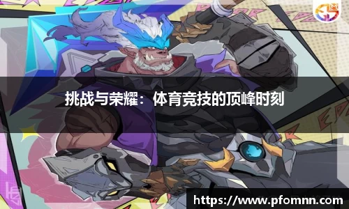 挑战与荣耀：体育竞技的顶峰时刻