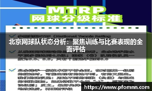 北京网球队状态分析：聚焦训练与比赛表现的全面评估