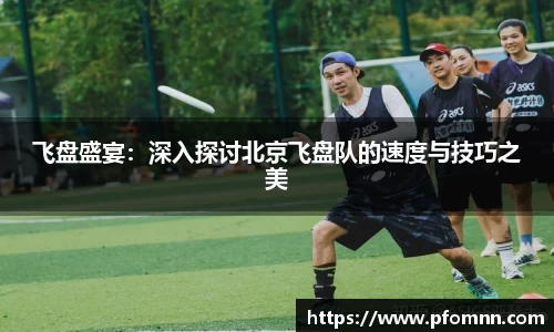 飞盘盛宴：深入探讨北京飞盘队的速度与技巧之美