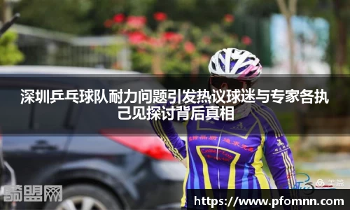 深圳乒乓球队耐力问题引发热议球迷与专家各执己见探讨背后真相