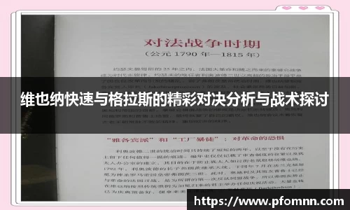 维也纳快速与格拉斯的精彩对决分析与战术探讨