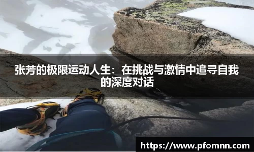 张芳的极限运动人生：在挑战与激情中追寻自我的深度对话