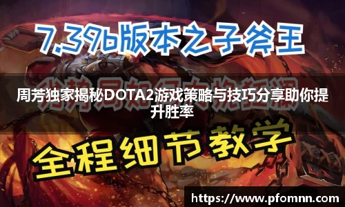 周芳独家揭秘DOTA2游戏策略与技巧分享助你提升胜率